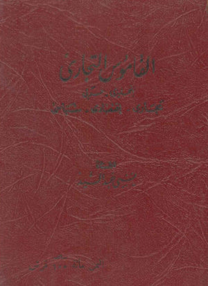 القاموس التجارى commercial dictionary (عربي - إنجليزى) لبني عبدالسيد قواميس ومعاجم | BookBuzz.Store