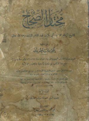 مختار الصحاح للشيخ الإمام محمد بن أبى بكر بن عبدالقادر الرازى محمود خاطربك كتب دينية | BookBuzz.Store