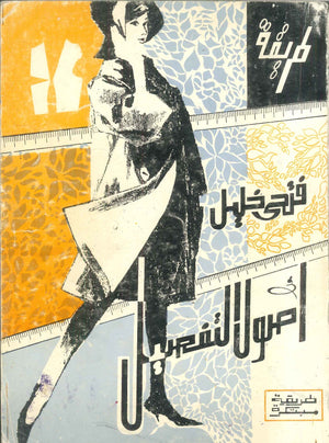 موسوعة فتحى خليل أصول التفصيل طريقة مبتكرة فتحى خليل كتب عامة | BookBuzz.Store