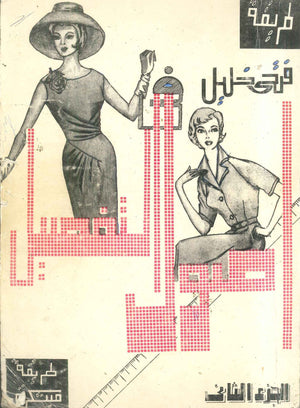 موسوعة فتحى خليل أصول التفصيل 2 فتحى خليل كتب عامة | BookBuzz.Store