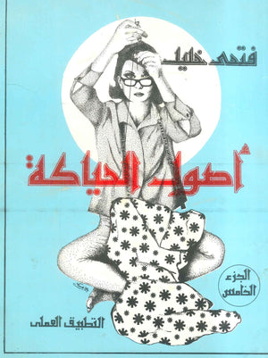 موسوعة فتحى خليل أصول التفصيل 5 فتحى خليل كتب عامة | BookBuzz.Store