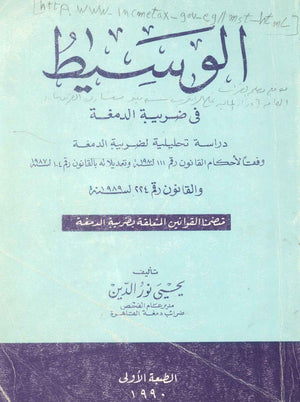 الوسيط فى ضريبة الدمغة يحيى نور الدين كتب عامة | BookBuzz.Store