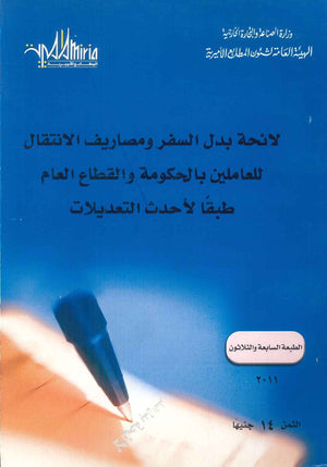 لائحة بدل السفر ومصاريف الانتقال للعاملين بالحكومة والقطاع العام كتب عامة | BookBuzz.Store