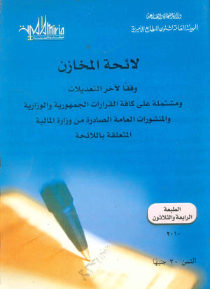 لائحة المخازن إبراهيم محمد العدل عباس كتب عامة | BookBuzz.Store
