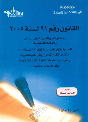 القانون رقم 91 لسنة 2005 محمد سيد أحمد البربرى كتب عامة | BookBuzz.Store