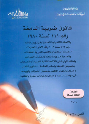 قانون ضريبة الدمغة رقم 111 لسنة 1980 أحمد كمال يونس كتب عامة | BookBuzz.Store