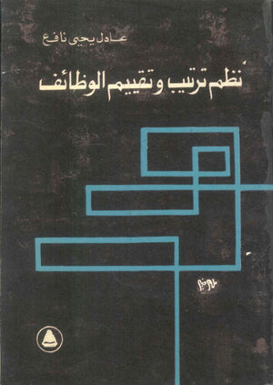 نظم ترتيب وتقييم الوظائف عادل يحيى نافع تسويق وإدارة أعمال | BookBuzz.Store