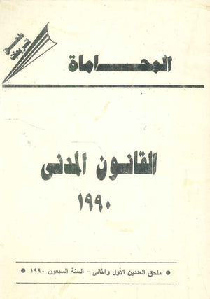 المحاماة: القانون المدنى 1990 كتب عامة | BookBuzz.Store