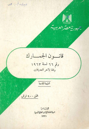 قانون الجمارك رقم 66 لسنة 1963 كتب عامة | BookBuzz.Store