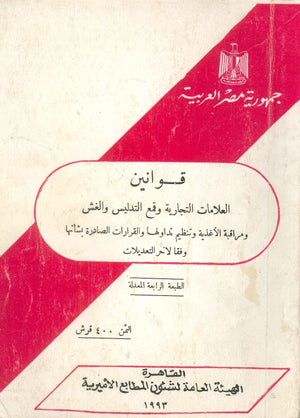 قوانين العلامات التجارية وقمع التدليس والغش كتب عامة | BookBuzz.Store