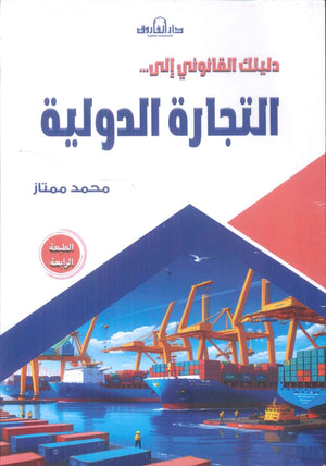 دليلك القانوني إلى التجارة الدولية محمد ممتاز تسويق وإدارة أعمال | BookBuzz.Store