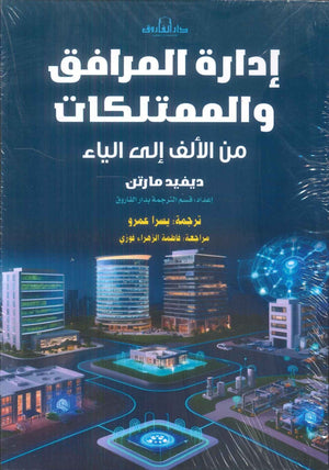 إدارة المرافق والممتلكات: من الألف إلى الياء ديفيد مارتن تسويق وإدارة أعمال | BookBuzz.Store