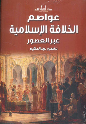 عواصم الخلافة الإسلامية عبر العصور منصور عبد الحكيم سياسة وتاريخ | BookBuzz.Store