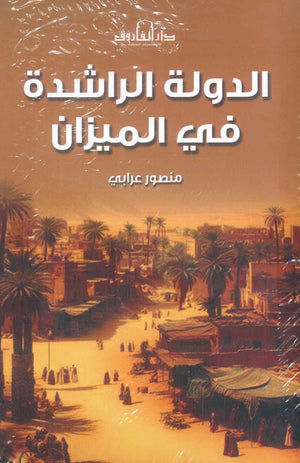 الدولة الراشدة في الميزان منصور عرابي سياسة وتاريخ | BookBuzz.Store