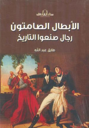 الأبطال الصامتون رجال صنعوا التاريخ طارق عبدالله سياسة وتاريخ | BookBuzz.Store