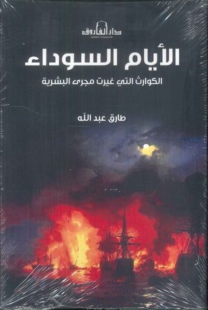 الكوارث التي غيرت مجرى البشرية: الأيام السوداء طارق عبدالله سياسة وتاريخ | BookBuzz.Store