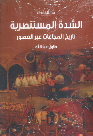 الشدة المستنصرية تاريخ المجاعات عبر العصور طارق عبدالله سياسة وتاريخ | BookBuzz.Store