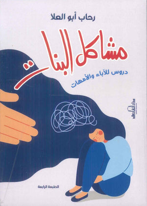 مشاكل البنات دروس للآباء والأمهات رحاب أبو العلا علم نفس وتنمية ذاتية | BookBuzz.Store