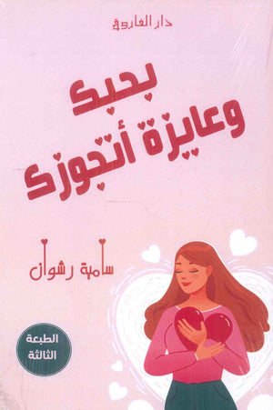 بحبك وعايزة أتجوزك سامية رشوان علم نفس وتنمية ذاتية | BookBuzz.Store
