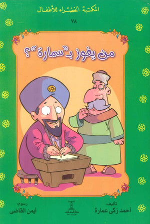 المكتبة الخضراء للأطفال العدد 78 - من يفوز ب "سمارة"؟ أحمد زكى عمارة كتب اطفال | BookBuzz.Store