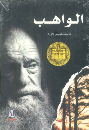 الواهب لويس لاورى كتب عامة | BookBuzz.Store