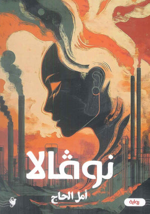 نوفالا أمل الحاج قصص وروايات | BookBuzz.Store