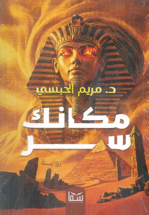 مكانك سر مريم الحبسي قصص وروايات | BookBuzz.Store