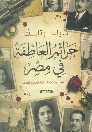 جرائم العاطفة في مصر ياسر ثابت قصص وروايات | BookBuzz.Store