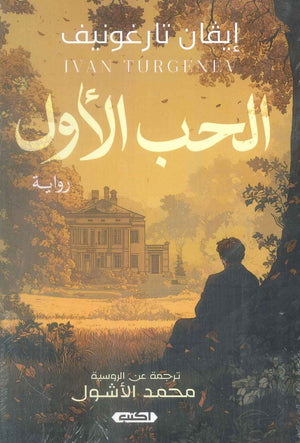 الحب الأول إيفان تارغونيف قصص وروايات | BookBuzz.Store