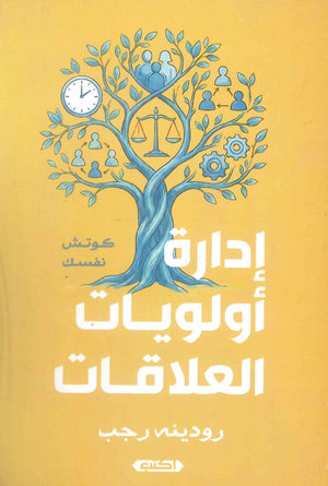 إدارة أولويات العلاقات رودينه رجب علم نفس وتنمية ذاتية | BookBuzz.Store