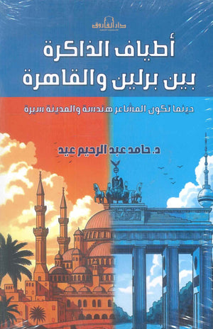 أطياف الذاكرة بين برلين والقاهرة حامد عبدالرحيم عيد قصص وروايات | BookBuzz.Store