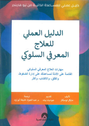الدليل العملي للعلاج المعرفي السلوكي مهارات العلاج المعرفي السلوكي القائمة علي الادلة لمساعدتك علي ادارة الضغوط والقلق والاكتئاب و اكثر مايكل تومبكنز علم نفس وتنمية ذاتية | BookBuzz.Store