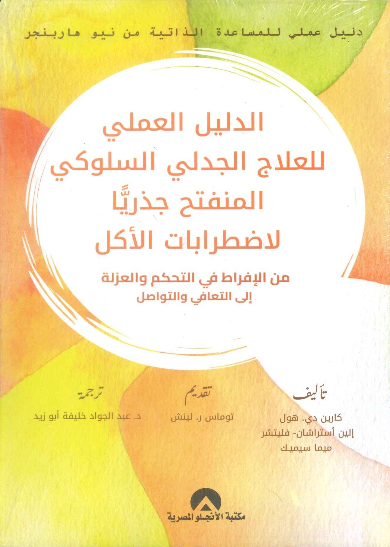 الدليل العملي للعلاج الجدلي السلوكي المنفتح جذرا لاضطرابات الأكل كارين دي هول علم نفس وتنمية ذاتية | BookBuzz.Store