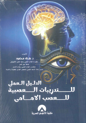 الدليل العملى للتدريبات العصبية للعصب الامامى هدى محمود علم نفس وتنمية ذاتية | BookBuzz.Store
