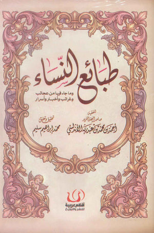 طبائع النساء وما جاء فيها من عجائب وغرائب واخبار واسرار احمد بن محمد بن عبد ربه الاندلسي كتب عامة | BookBuzz.Store