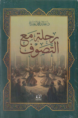 رحلة مع التصوف خالد محمد عبده كتب دينية | BookBuzz.Store