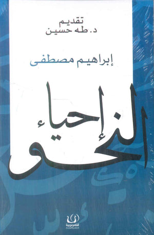 احياء النحو ابراهيم مصطفي كتب عامة | BookBuzz.Store