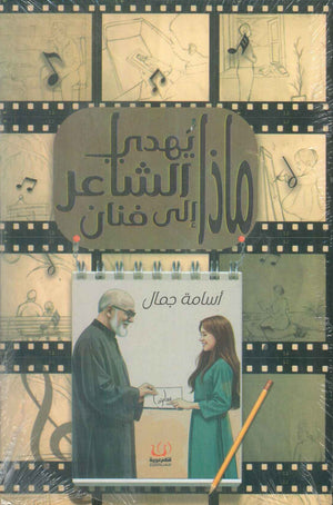 ماذا يهدي الشاعر الي فنان اسامة جمال كتب عامة | BookBuzz.Store