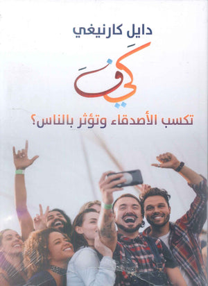 كيف تكسب الاصدقاء وتؤثر بالناس؟ دايل كارنيغي علم نفس وتنمية ذاتية | BookBuzz.Store