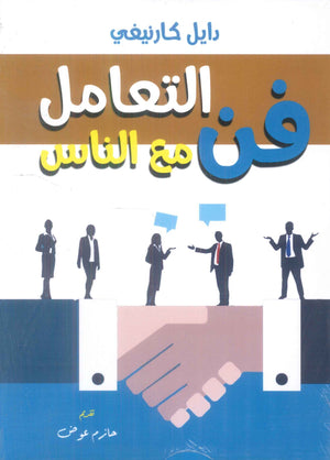 فن التعامل مع الناس دايل كارنيغي علم نفس وتنمية ذاتية | BookBuzz.Store