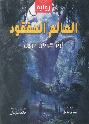 العالم المفقود ارثر كونان دويل قصص وروايات | BookBuzz.Store