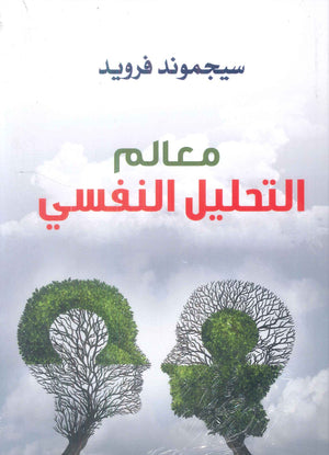 معالم التحليل النفسي سيجموند فرويد علم نفس وتنمية ذاتية | BookBuzz.Store