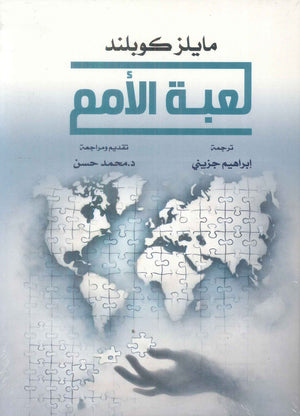 لعبة الامم مايلز كوبلند سياسة وتاريخ | BookBuzz.Store