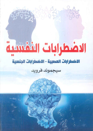 الاضطرابات النفسية الاضطرابات العصبية - الاضطرابات الجنسية سيجموند فرويد علم نفس وتنمية ذاتية | BookBuzz.Store