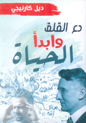 دع القلق و ابدأ الحياة ديل كارنيجي علم نفس وتنمية ذاتية | BookBuzz.Store