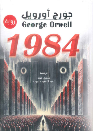 1984 جورج أورويل قصص وروايات | BookBuzz.Store
