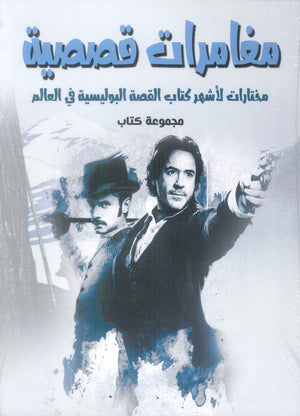 مغامرات قصصية مختارات لاشهر كتاب القصة البوليسية في العالم مجموعة مؤلفين قصص وروايات | BookBuzz.Store