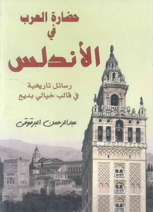 حضارة العرب في الاندلس رسائل تاريخية في قالب خيالي بديع عبد الرحمن البرقوقي سياسة وتاريخ | BookBuzz.Store