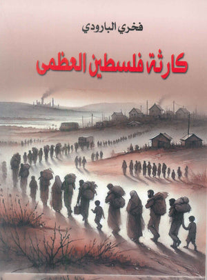 كارثة فلسطين العظمي فخري البارودي سياسة وتاريخ | BookBuzz.Store