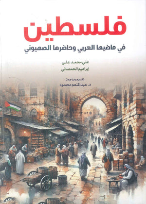 فلسطين في ماضيها العربي وحاضرها الصهيوني علي محمد علي،ابراهيم الحمصاني سياسة وتاريخ | BookBuzz.Store
